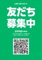ＬＩＮＥ公式アカウント：画像
