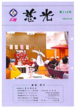 広報紙「慈光」114号を発行しました。:画像
