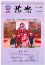 広報紙「慈光」108号を発行しました。：画像
