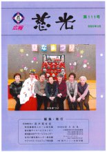 広報紙「慈光」111号を発行しました。:画像