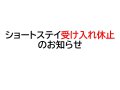 【ショートステイ受け入れ休止のお知らせ】：画像