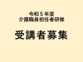 【令和5年度　介護職員初任者研修　受講者募集】：画像