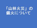 「山林火災」の鎮火について：画像
