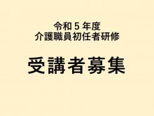【令和5年度 介護職員初任者研修 受講者募集】:画像