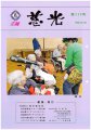 広報誌「慈光」117号を発行しました。：画像