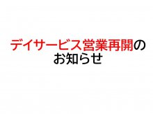 【デイサービス営業再開のお知らせ】：画像