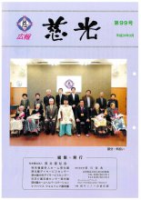 広報紙「慈光」99号を発行しました。:画像