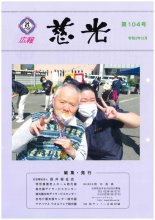 広報紙「慈光」104号を発行しました。：画像