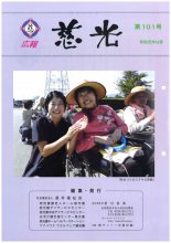 広報紙「慈光」101号を発行しました。:画像