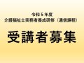 【令和5年度 介護福祉士実務者養成研修 受講者募集】:画像