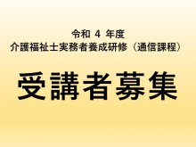 令和4年度 介護福祉士実務者養成研修 受講者募集:画像