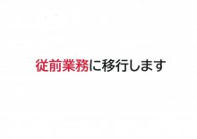 従前業務に移行します：画像