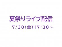 「慈光園八幡神社例大祭・夏祭り」ライブ配信について：画像