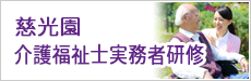 慈光園　介護福祉士実務者研修