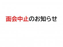 面会中止のお知らせ：画像
