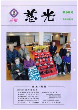 広報紙「慈光」96号を発行しました。:画像