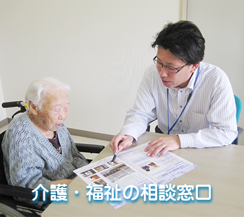 介護福祉の相談窓口