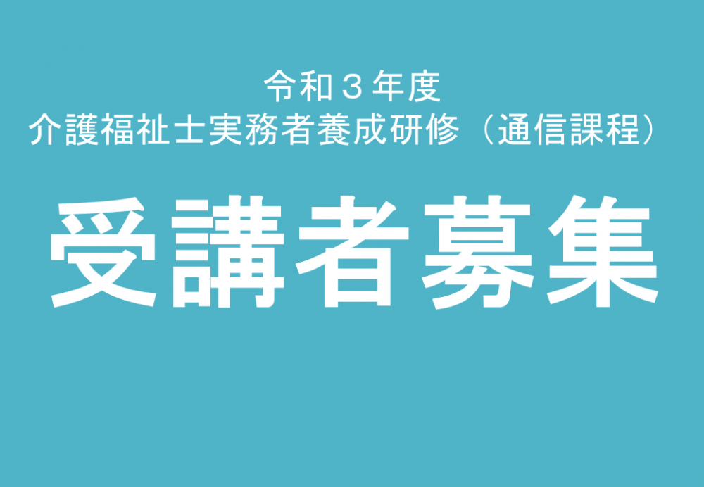 平成3年度「介護福祉士」実務者養成研修 受講者募集:画像