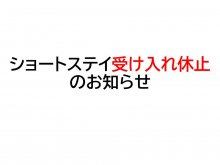 【ショートステイ受け入れ休止のお知らせ】:画像