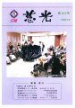 広報誌「慈光」107号を発行しました。:画像