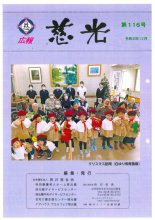 広報誌「慈光」116号を発行しました。:画像