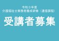 平成3年度「介護福祉士」実務者養成研修　受講者募集：画像