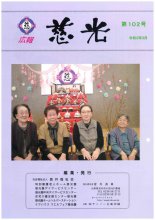 広報紙「慈光」102号を発行しました。:画像