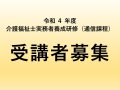 令和4年度 介護福祉士実務者養成研修 受講者募集:画像