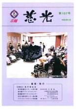 広報誌「慈光」107号を発行しました。:画像