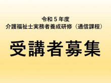 【令和5年度　介護福祉士実務者養成研修　受講者募集】：画像