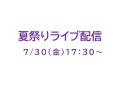 「慈光園八幡神社例大祭・夏祭り」ライブ配信について：画像