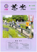 広報誌「慈光」118号を発行しました。:画像