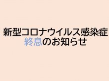 【新型コロナウイルス感染症終息と制限付き面会再開のお知らせ】：画像