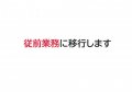 従前業務に移行します:画像