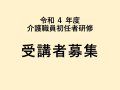 令和4年度 介護職員初任者研修 受講者募集:画像