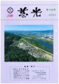 広報紙「慈光」100号を発行しました。:画像