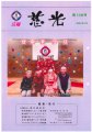 広報紙「慈光」108号を発行しました。:画像