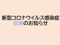 【新型コロナウイルス感染症収束と一部面会再開について】：画像