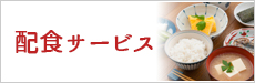 配食サービス