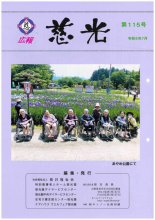 広報誌「慈光」115号を発行しました。:画像
